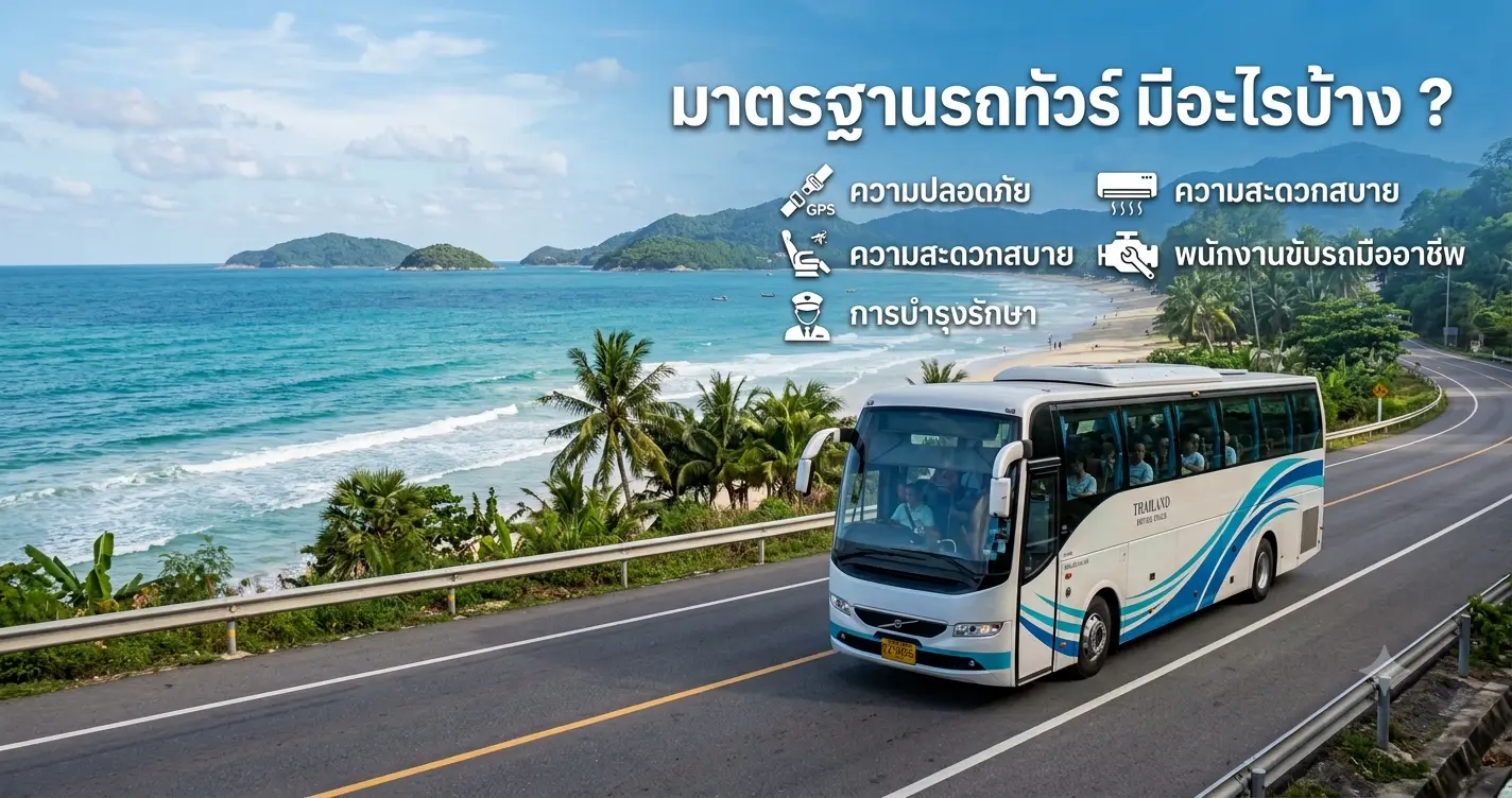 มาตรฐานรถทัวร์มีกี่ประเภท? สรุป ม.1 ม.2 ม.4 ครบก่อนจองตั๋ว